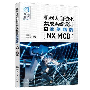 机器人自动化集成系统设计及实例精解NX MCD 商品图0