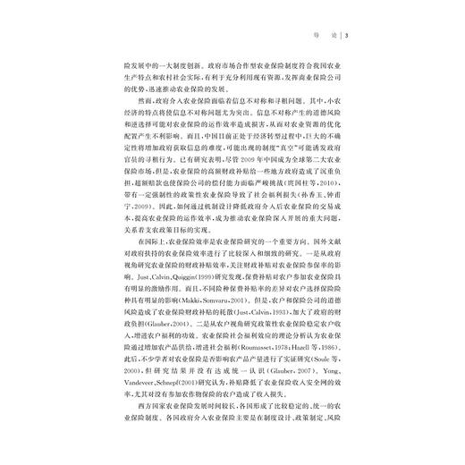 中国农业保险效率评价与机制优化研究/施红/浙江大学出版社 商品图3