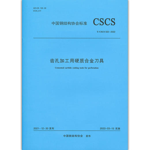 齿孔加工用硬质合金刀具T/CSCS 022—2022 商品图0