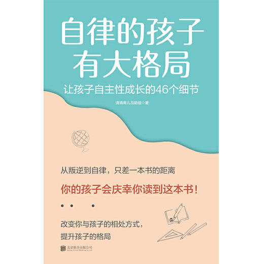 【心如健】自律的孩子有大格局: 让孩子自主性成长的46个细节(你的孩子会庆幸你读到这本书！从叛逆到自律，只差一本书的距离) 商品图2