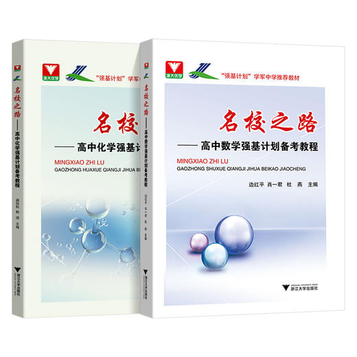 名校之路 高中数学+化学强基计划备考教程 商品图0