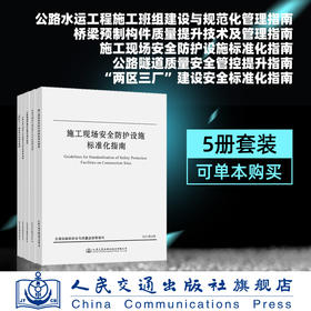 交通运输部安全与质量监督管理司5本指南套装 施工班组建设管理+施工现场安全防护设施+两区三厂+公路隧道质量+桥梁预制构件质量