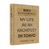 隈研吾 我在东京的建筑师生活 隈研吾 著 隈研吾倾情解读东京百年来近50座经典建筑！20幅草图+30张实拍，直观展现建筑大师的独特设计理念 艺术建筑设计 商品缩略图1