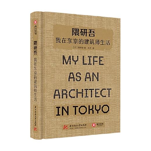 隈研吾 我在东京的建筑师生活 隈研吾 著 隈研吾倾情解读东京百年来近50座经典建筑！20幅草图+30张实拍，直观展现建筑大师的独特设计理念 艺术建筑设计 商品图1