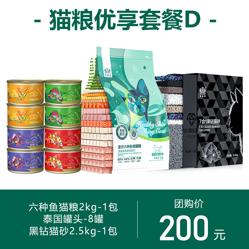 猫咪优享套餐D：六种鱼成猫粮4斤+泰国罐头8罐+猫砂1包