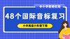 48个国际音标复习 — 课件1 商品缩略图0