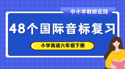 48个国际音标复习 — 课件1 商品图0