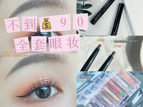 口罩妆灵魂，这次全套都帮你们搭配好了