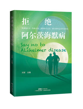 拒绝阿尔茨海默病