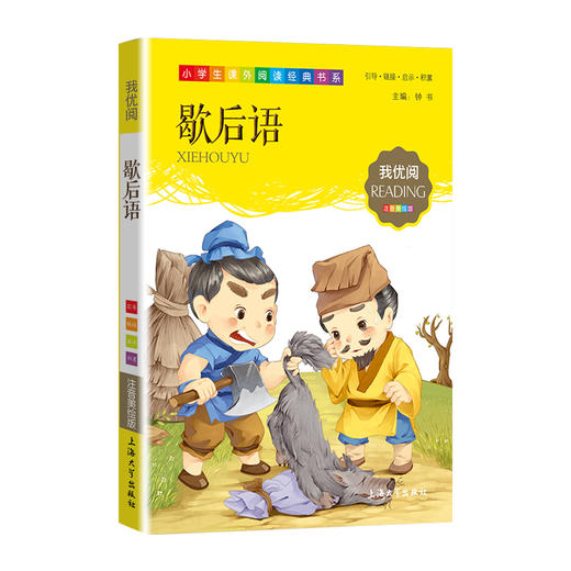 1-3年级适用 注音美绘版-歇后语 钟书正版少儿读物我优阅系列拼音彩图版歇后语 儿童文学课外读物小学生作文阅读写作能力 商品图1