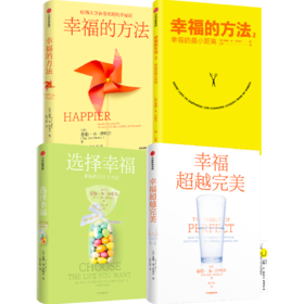 中信出版 | 哈佛大学受欢迎的心理学教授沙哈尔幸福的方法系列套装全4册 幸福的方法1和2 选择幸福 幸福超越完美