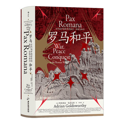 后浪正版 汗青堂109 罗马和平 古代地中海世界的暴力征服与和平 罗马和平是真和平还是帝国的谎言？细致剖析围绕罗马和平产生的各种观点和争论 商品图1