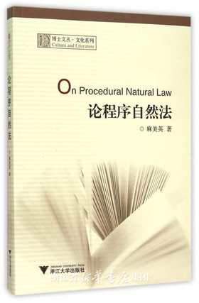 论程序自然法/文化系列/博士文丛/法律经济学博士文丛/麻美英/浙江大学出版社