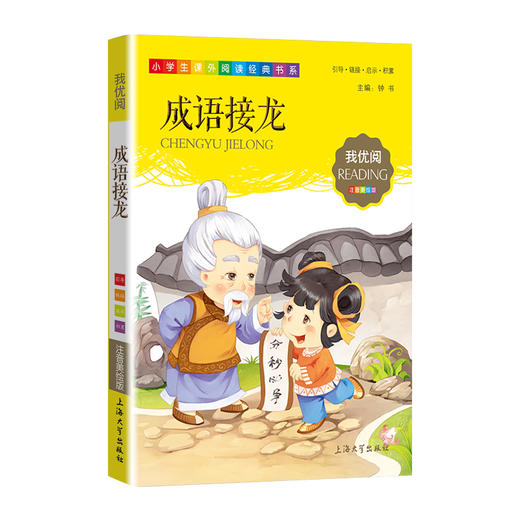 1-3年级适用 注音美绘版-成语接龙 钟书正版少儿读物我优阅系列拼音彩图版成语接龙 儿童文学课外读物小学生作文阅读写作能力 商品图1