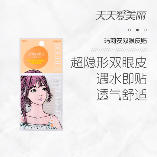 【很服帖！】遇水即粘，方便自然，玛莉安双眼皮贴 商品图0