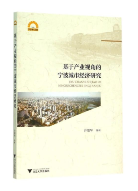 基于产业视角的宁波城市经济研究/宁波学术文库/许继琴/浙江大学出版社