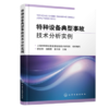 特种设备典型事故技术分析实例 商品缩略图0
