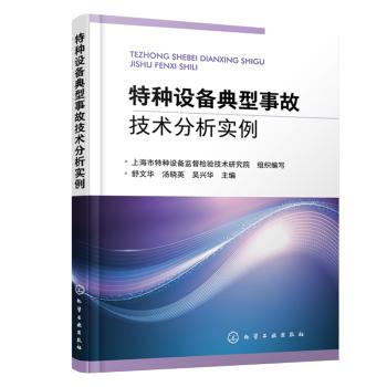 特种设备典型事故技术分析实例 商品图0