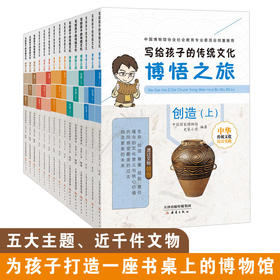 ★北大图图妈推荐★写给孩子的传统文化——博悟之旅·生命、尊重、规则、创造、责任