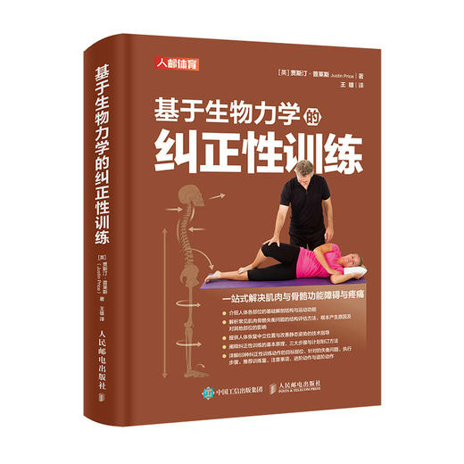 基于生物力学的纠正性训练 TBMM-CES运动康复体态矫正指南 商品图0
