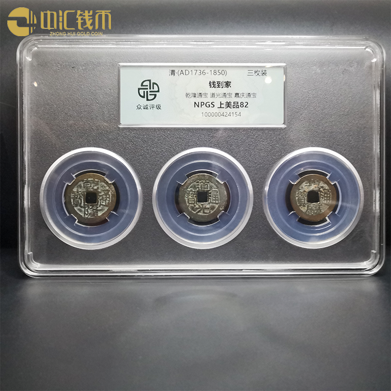 清朝古铜钱乾隆道光嘉庆通宝封装评级币 钱到家
