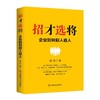 招才选将 企业如何招人选人 商品缩略图0