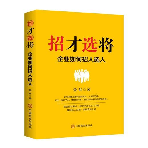 招才选将 企业如何招人选人 商品图0