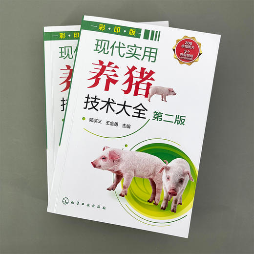 现代实用养猪技术大全（第二版） 商品图1