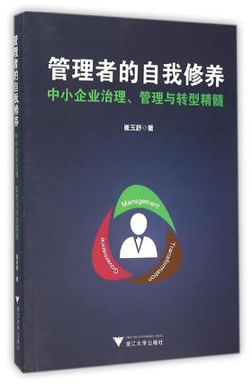 管理者的自我修养——中小企业治理、管理与转型精髓/崔玉舒/浙江大学出版社