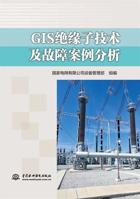 GIS绝缘子技术及故障案例分析