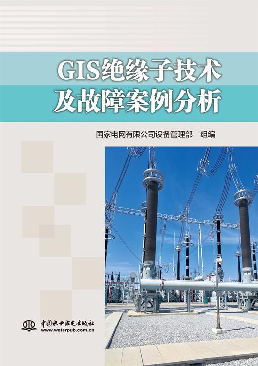 GIS绝缘子技术及故障案例分析 商品图0