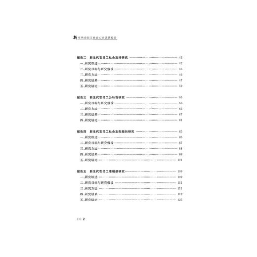 新生代农民工社会心态调研报告/石向实/浙江大学出版社 商品图4