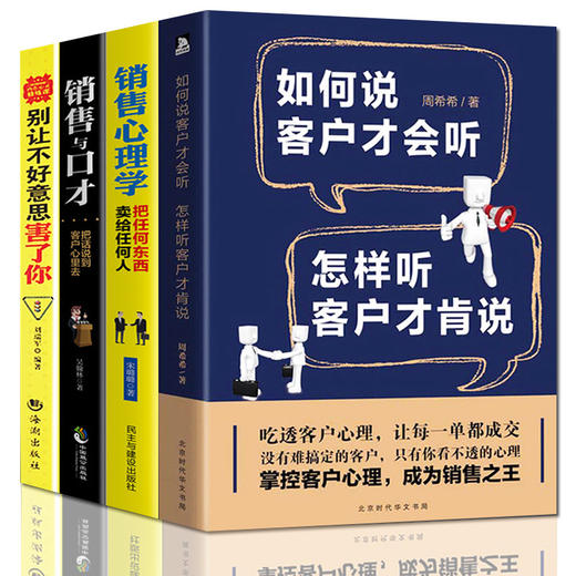 【心如健】全4本销售类书籍说话技巧 如何说客户才会听销售与口才别让不好意思害了你销售心理学畅销书籍排行榜销售技巧幽默沟通学说话的艺术 商品图0