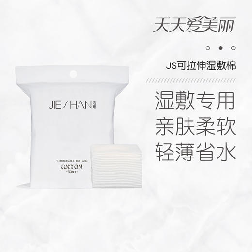 【湿敷搭档】可拉伸湿敷棉，方便实用，50片/袋[JS] 商品图0