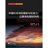 中国对非洲的援助与软实力：以教育和培训为例/非洲教育译丛/(英)肯尼斯·金|总主编:徐辉/顾建新|译者:刘爱生/彭利/浙江大学出版社 商品缩略图0