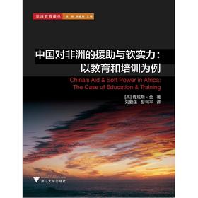 中国对非洲的援助与软实力：以教育和培训为例/非洲教育译丛/(英)肯尼斯·金|总主编:徐辉/顾建新|译者:刘爱生/彭利/浙江大学出版社