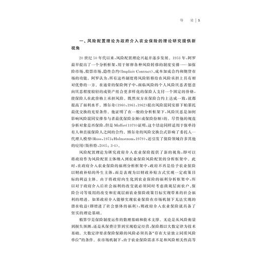 中国农业保险效率评价与机制优化研究/施红/浙江大学出版社 商品图5