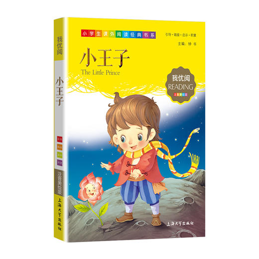 1-3年级适用 注音美绘版-小王子 钟书正版少儿读物我优阅系列拼音彩图版小王子 儿童文学课外读物小学生作文阅读写作能力 商品图1