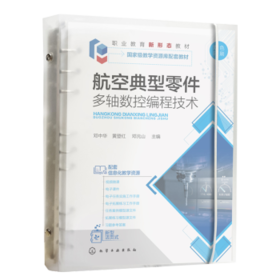 航空典型零件多轴数控编程技术