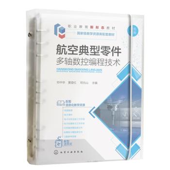 航空典型零件多轴数控编程技术 商品图0