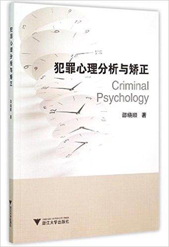 犯罪心理分析与矫正 /邵晓顺/浙江大学出版社 商品图1
