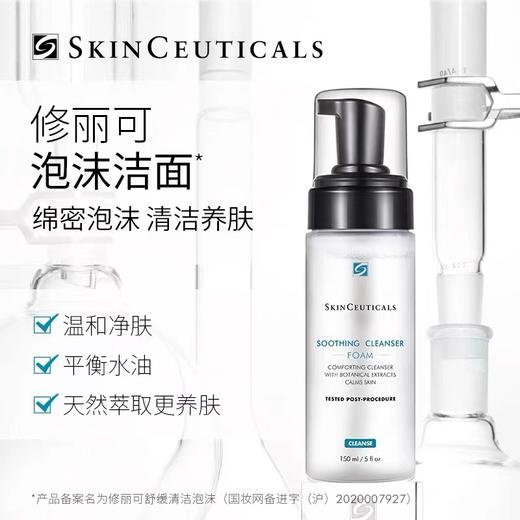 修丽可舒缓清洁泡沫150ml 商品图0