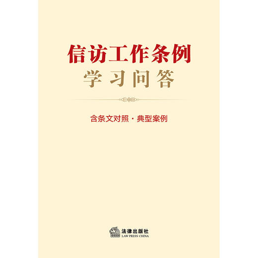 信访工作条例学习问答：含条文对照·典型案例   法律出版社法规中心编 商品图1