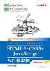 HTML5+CSS3+JavaScript入门很轻松（微课超值版） 商品缩略图0