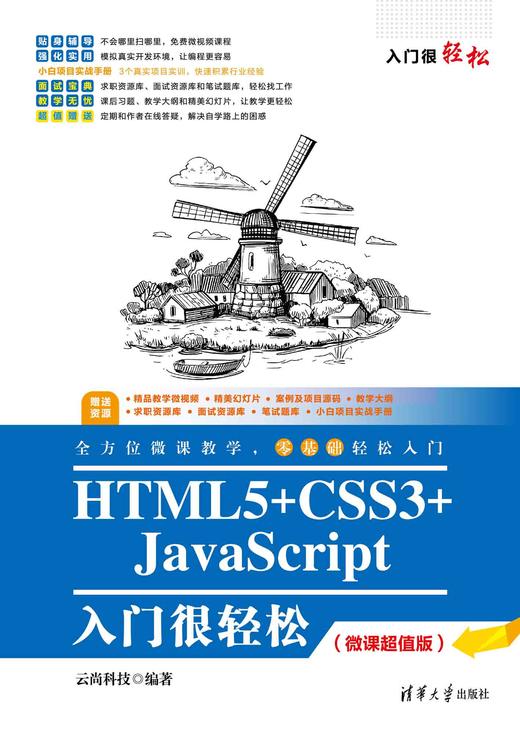 HTML5+CSS3+JavaScript入门很轻松（微课超值版） 商品图0