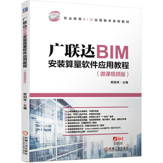 广联达BIM安装算量软件应用教程（微课视频版） 商品图0