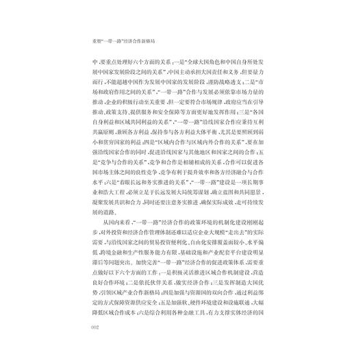 重塑“一带一路”经济合作新格局/大国大转型中国经济转型与创新发展丛书/赵晋平/浙江大学出版社 商品图5