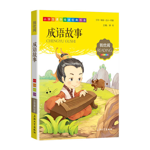1-3年级适用 注音美绘版-成语故事 钟书正版少儿读物我优阅系列拼音彩图版成语故事 儿童文学课外读物小学生作文阅读写作能力 商品图1