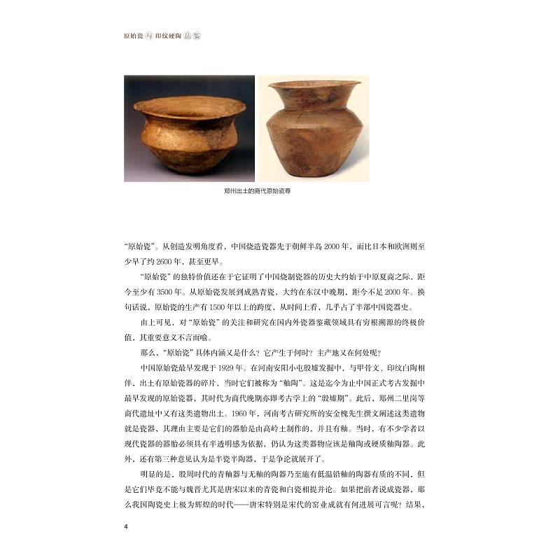 试读PDF-9787308222518(1-1)-原始瓷与印纹硬陶品鉴_012.jpg