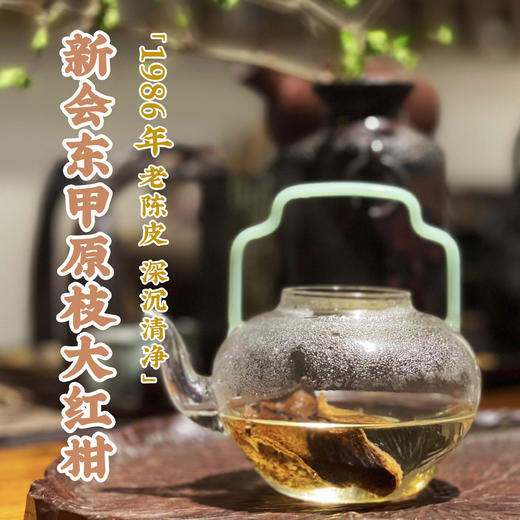 宽茶窄酒｜1986年新会东甲大红柑 36年老陈皮  深沉清净 品尝历史 商品图0